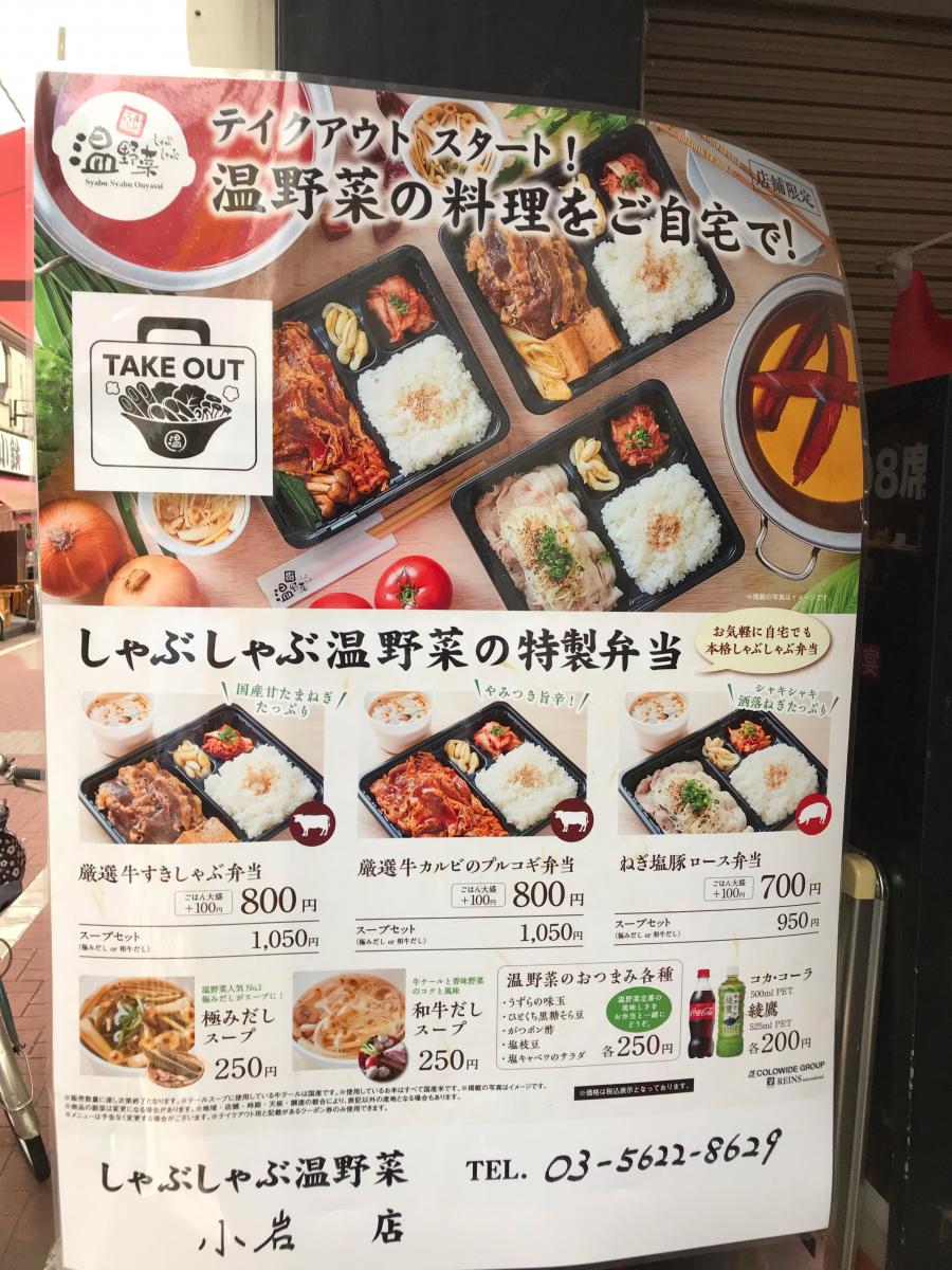 クックドア 温野菜 小岩店 東京都