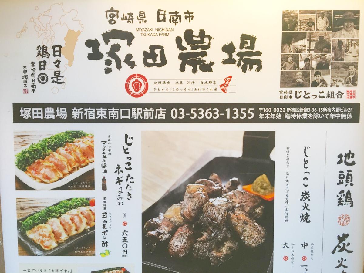 クックドア 塚田農場 新宿東南口駅前店 東京都