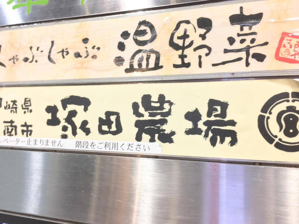 クックドア 塚田農場 新宿東南口駅前店 東京都