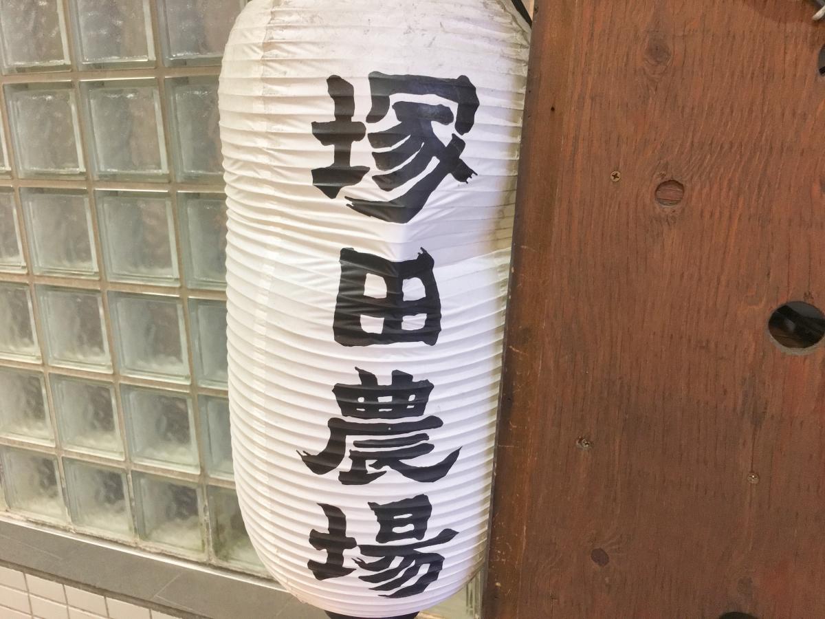 クックドア 塚田農場 新宿東南口駅前店 東京都