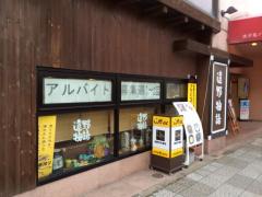 クックドア 遠野物語 濱野井 大通店