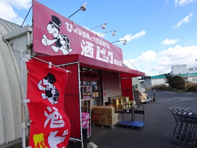 マーケットピア 酒やビック 明和店 多気郡明和町蓑村