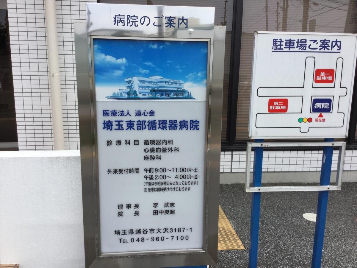 ドクターマップ 埼玉東部循環器病院 越谷市大沢