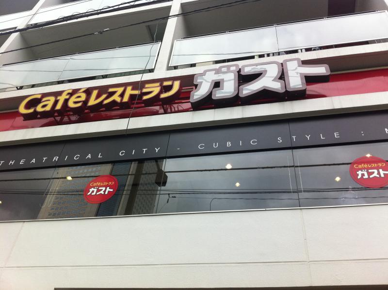 クックドア ガスト 初台駅北口店 東京都 クックドア ガスト 初台駅北口店 東京都