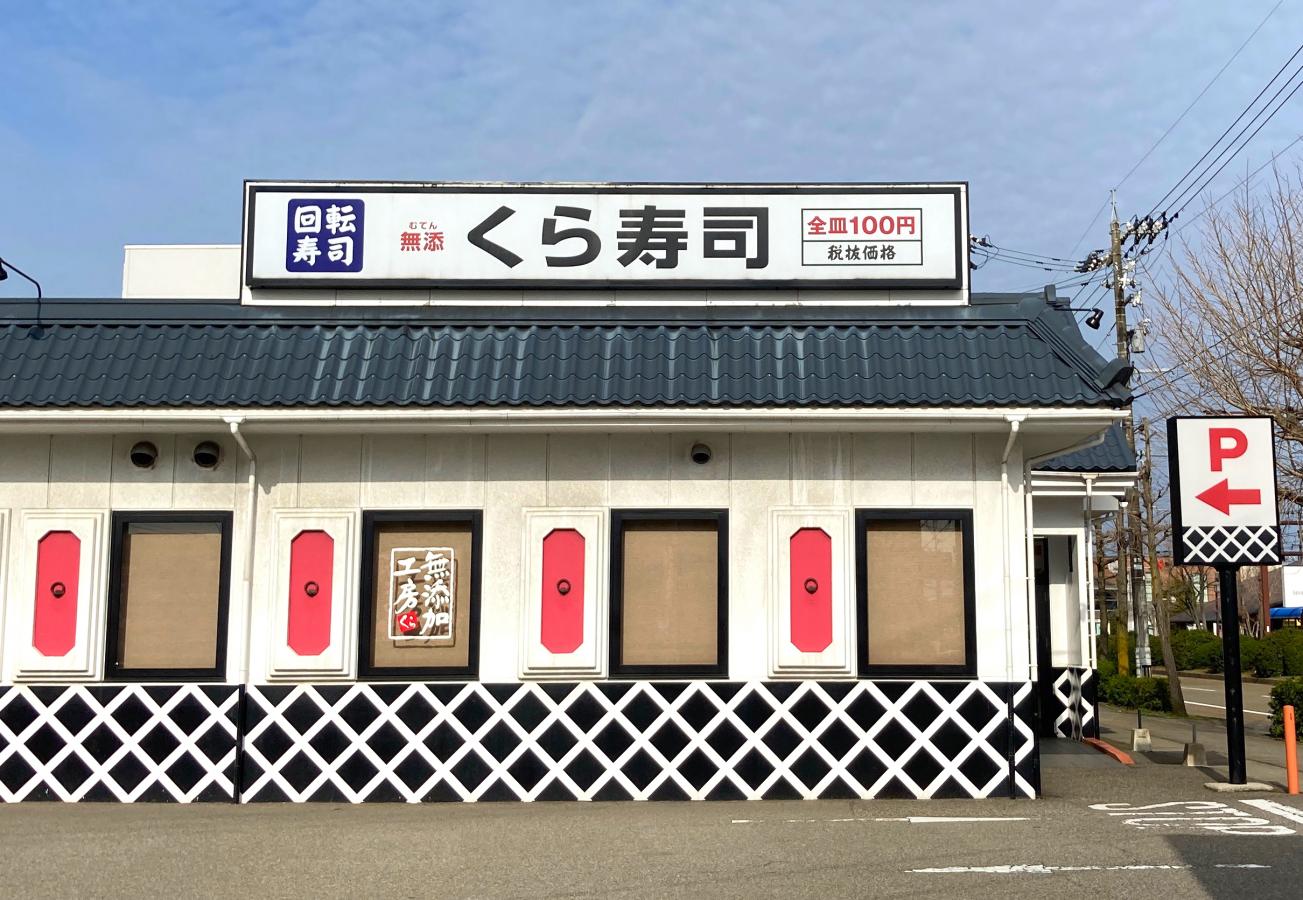 クックドア くら寿司 金沢入江店 石川県
