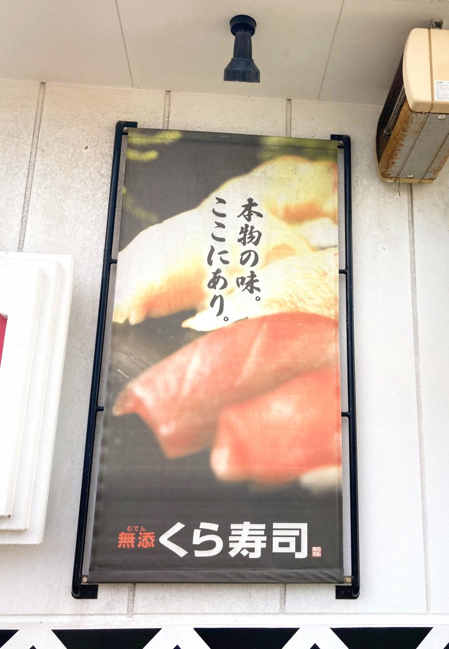 クックドア くら寿司 金沢入江店 石川県