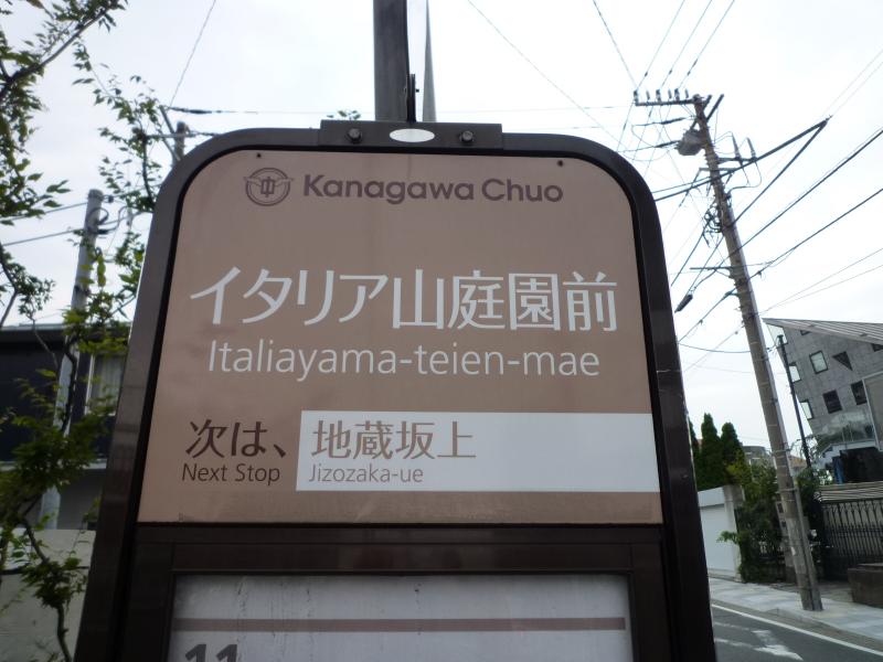 ユキサキナビ 神奈川中央交通 イタリア山庭園前 バス停留所 横浜市中区山手町