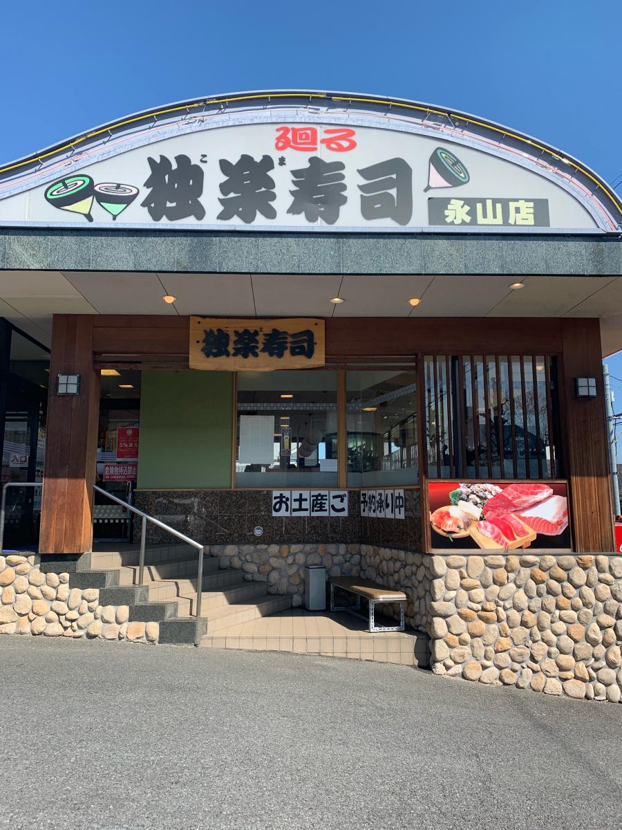 クックドア 独楽寿司永山店 東京都多摩市 のコメント一覧