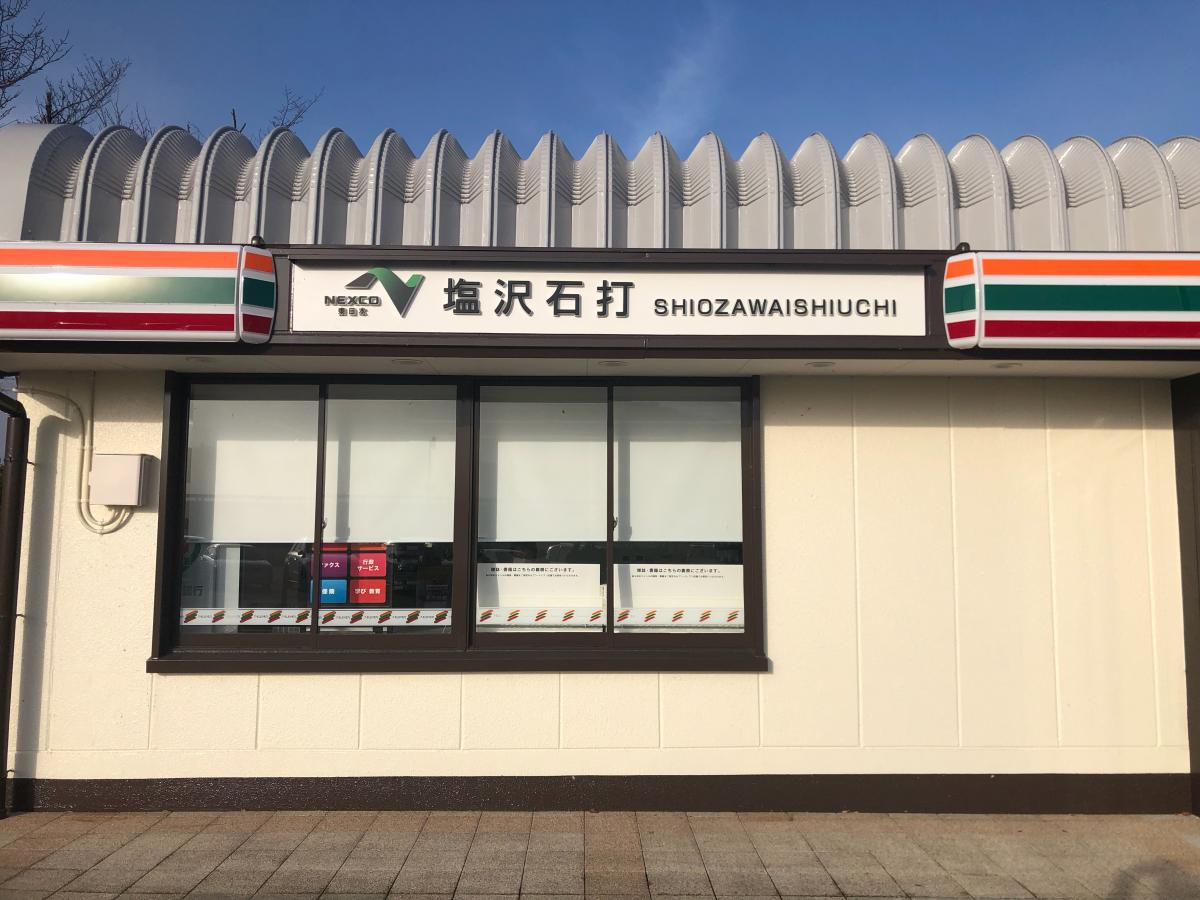 マーケットピア セブンイレブン 塩沢石打sa下り店 マーケットピア セブンイレブン 塩沢石打sa下り店
