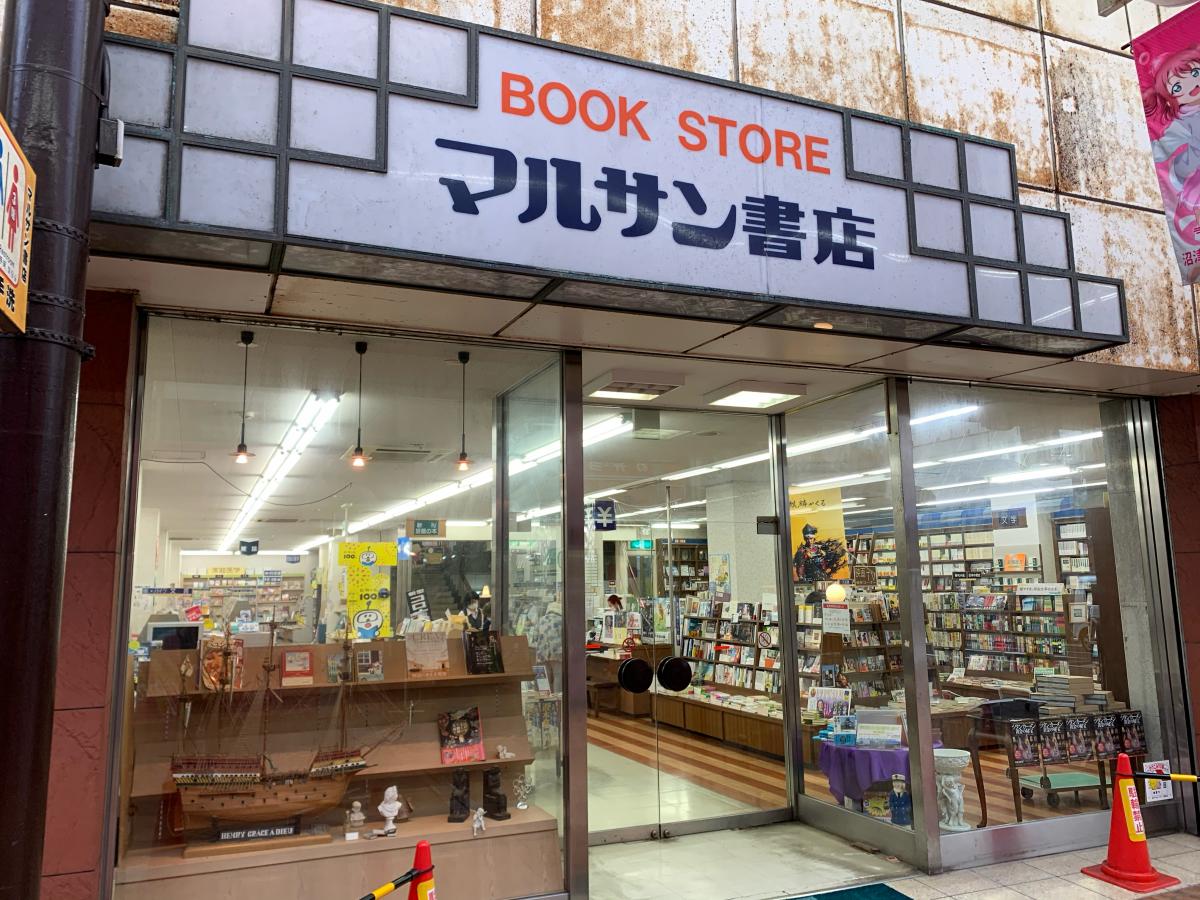 マーケットピア マルサン書店仲見世店 沼津市大手町