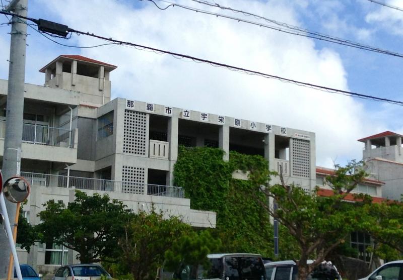 スタディピア 宇栄原小学校 那覇市小禄