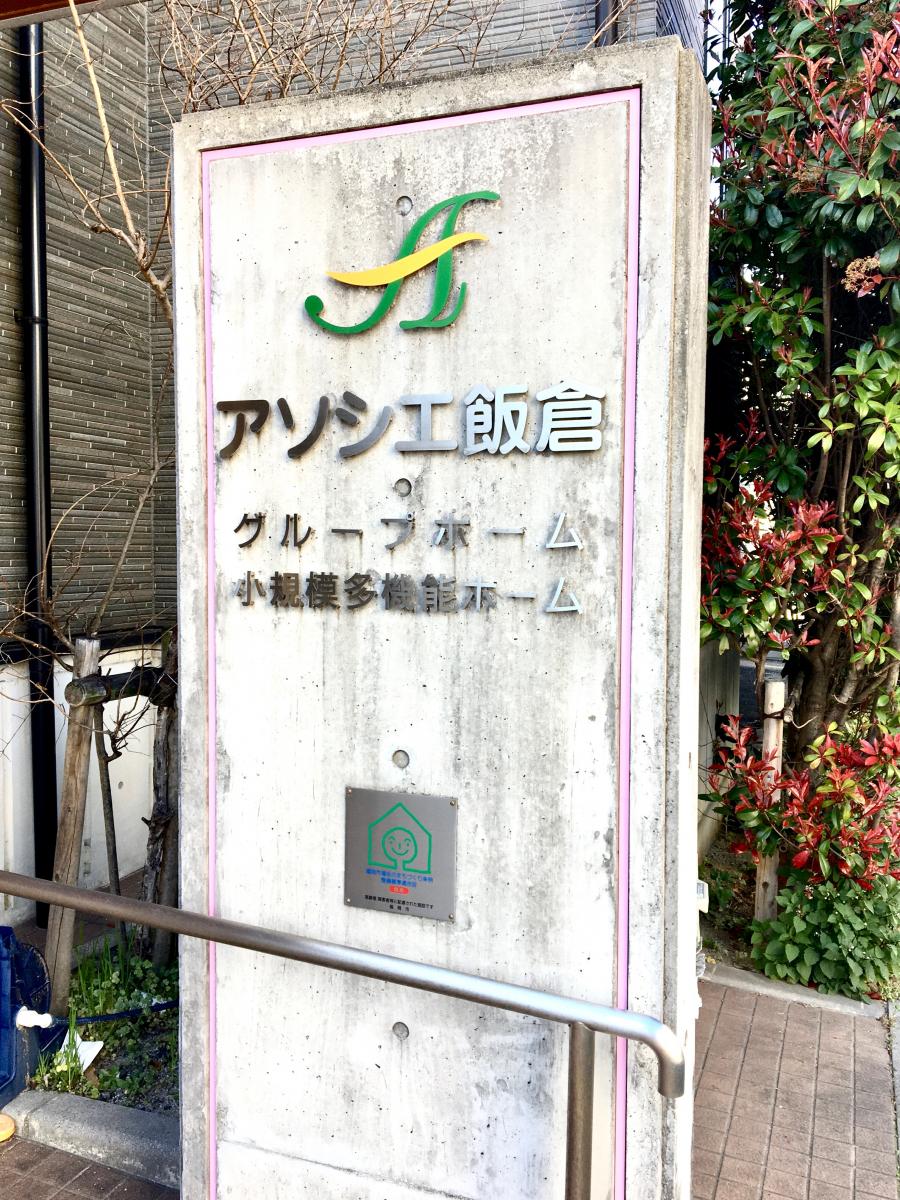 ホームメイト シニア グループホーム アソシエ飯倉 福岡市早良区のグループホーム