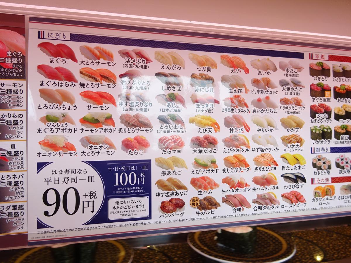 クックドア はま寿司 三原店 広島県