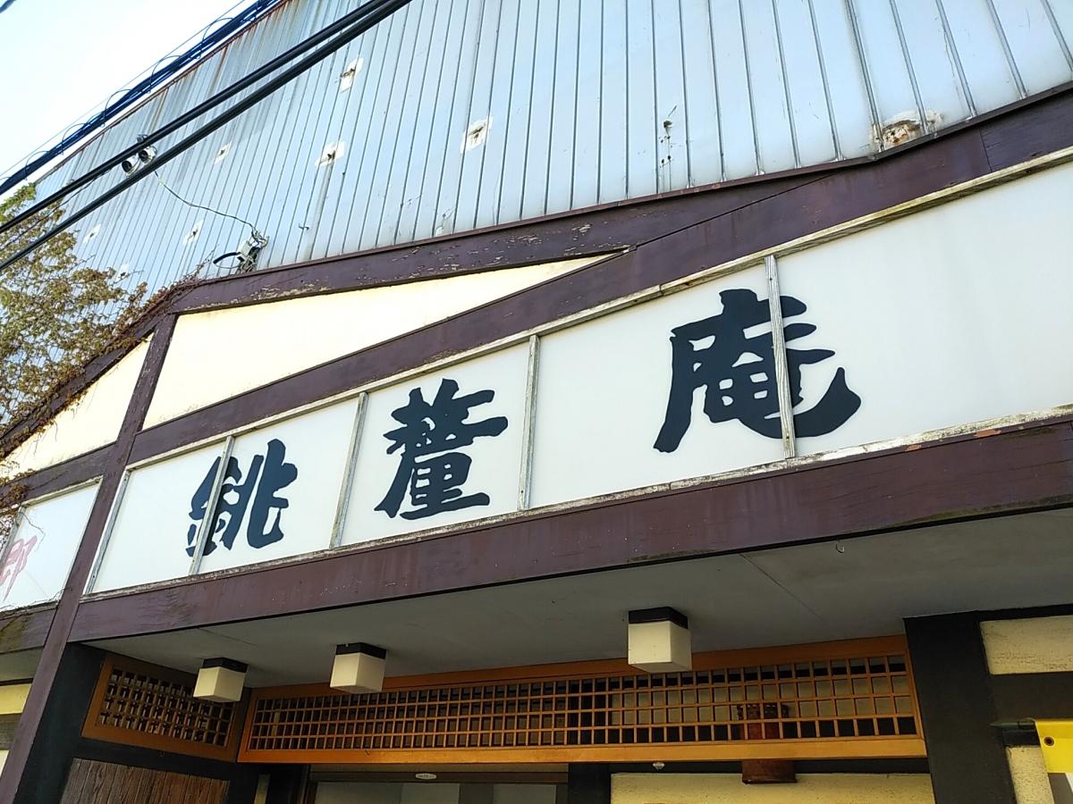 クックドア 銚釐庵宇部新川店 山口県
