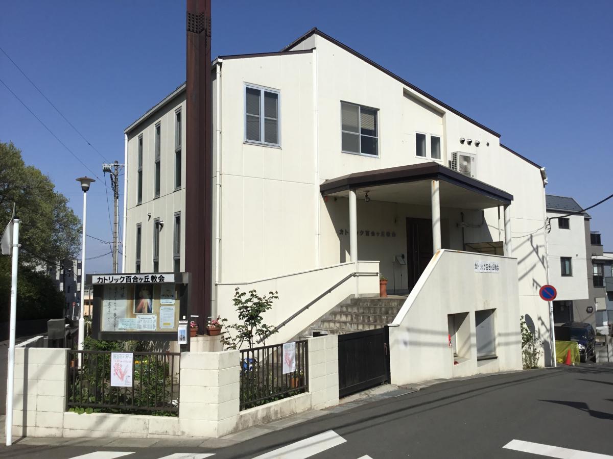 旅探 たびたん カトリック百合ヶ丘教会 川崎市麻生区百合丘