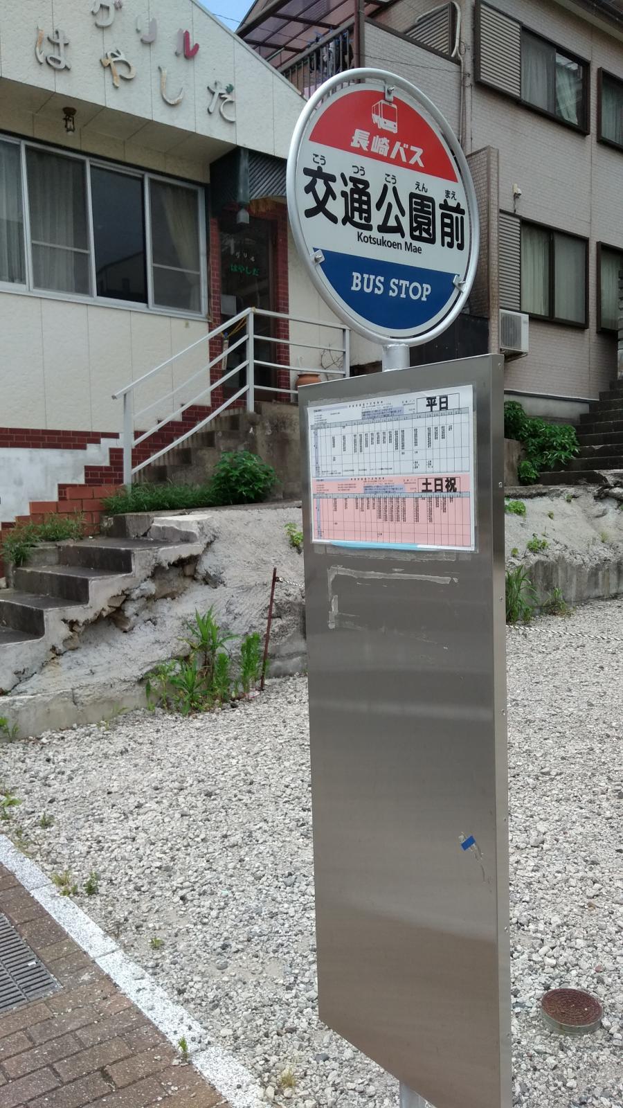 ユキサキnavi 長崎バス 交通公園前 バス停留所