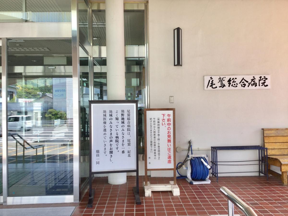 尾鷲市立尾鷲総合病院／ホームメイト