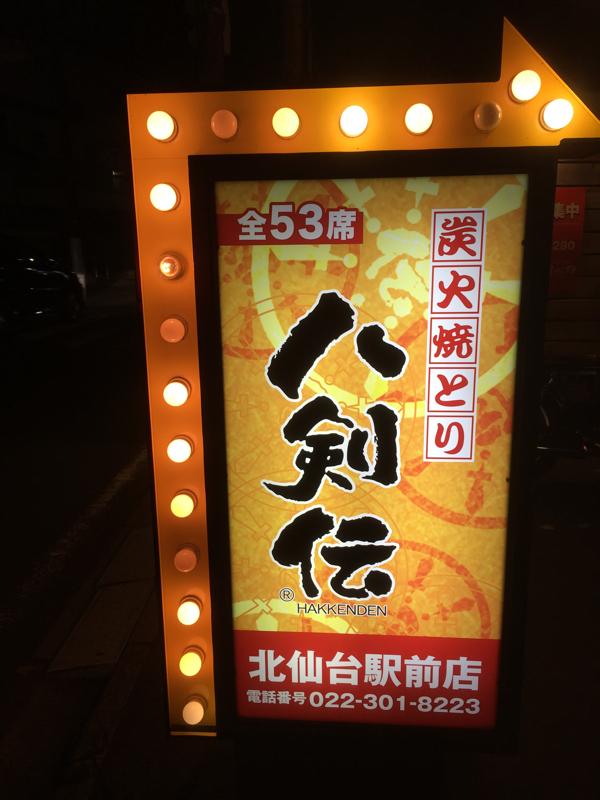 【クックドア】八剣伝 北仙台駅前店 【クックドア】八剣伝 北仙台駅前店