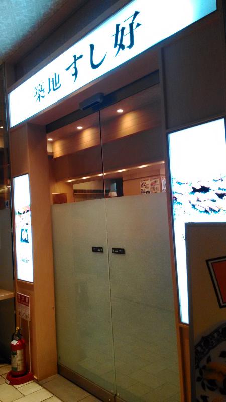 クックドア 築地すし好 アキバトリム店 東京都