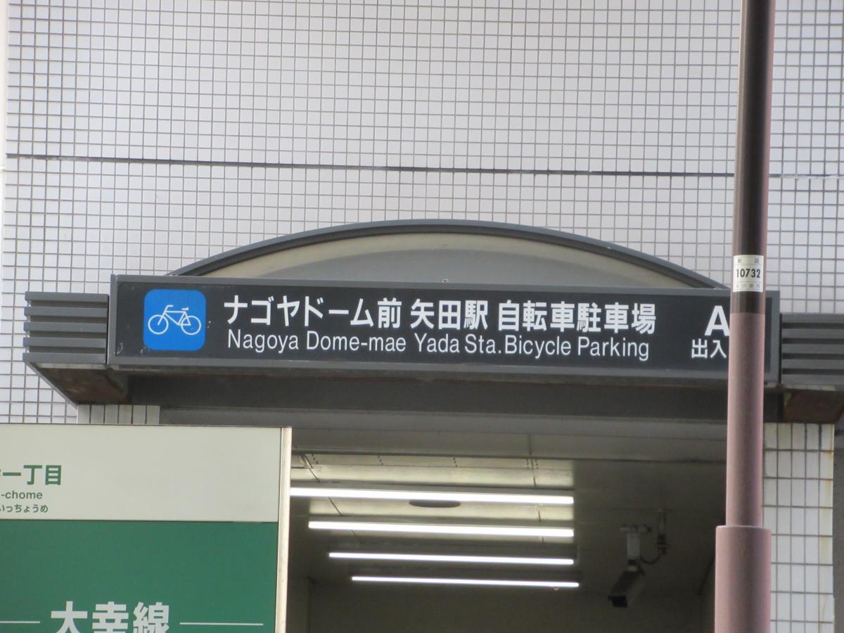 ユキサキナビ 名古屋市営地下鉄名城線ナゴヤドーム前矢田駅 名古屋市東区矢田東