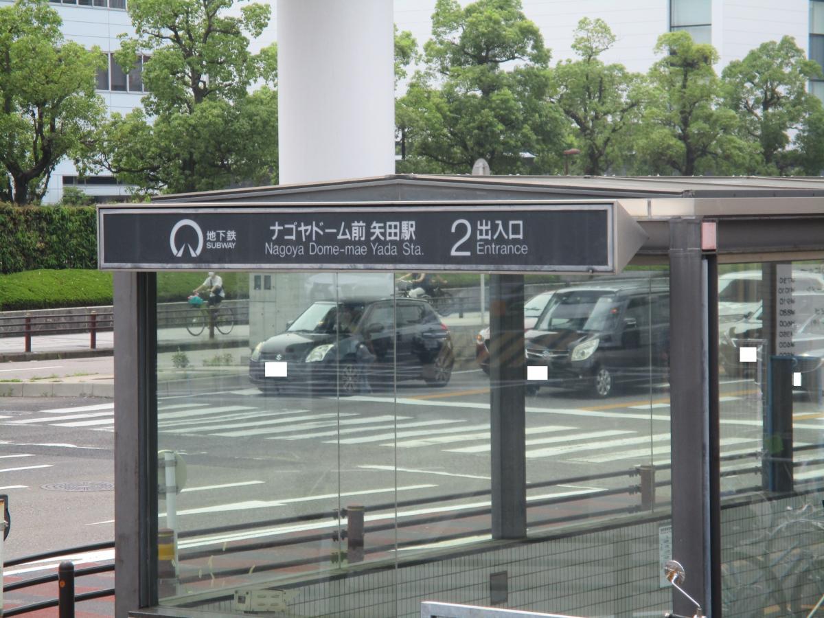 ユキサキナビ 名古屋市営地下鉄名城線ナゴヤドーム前矢田駅 名古屋市東区矢田東