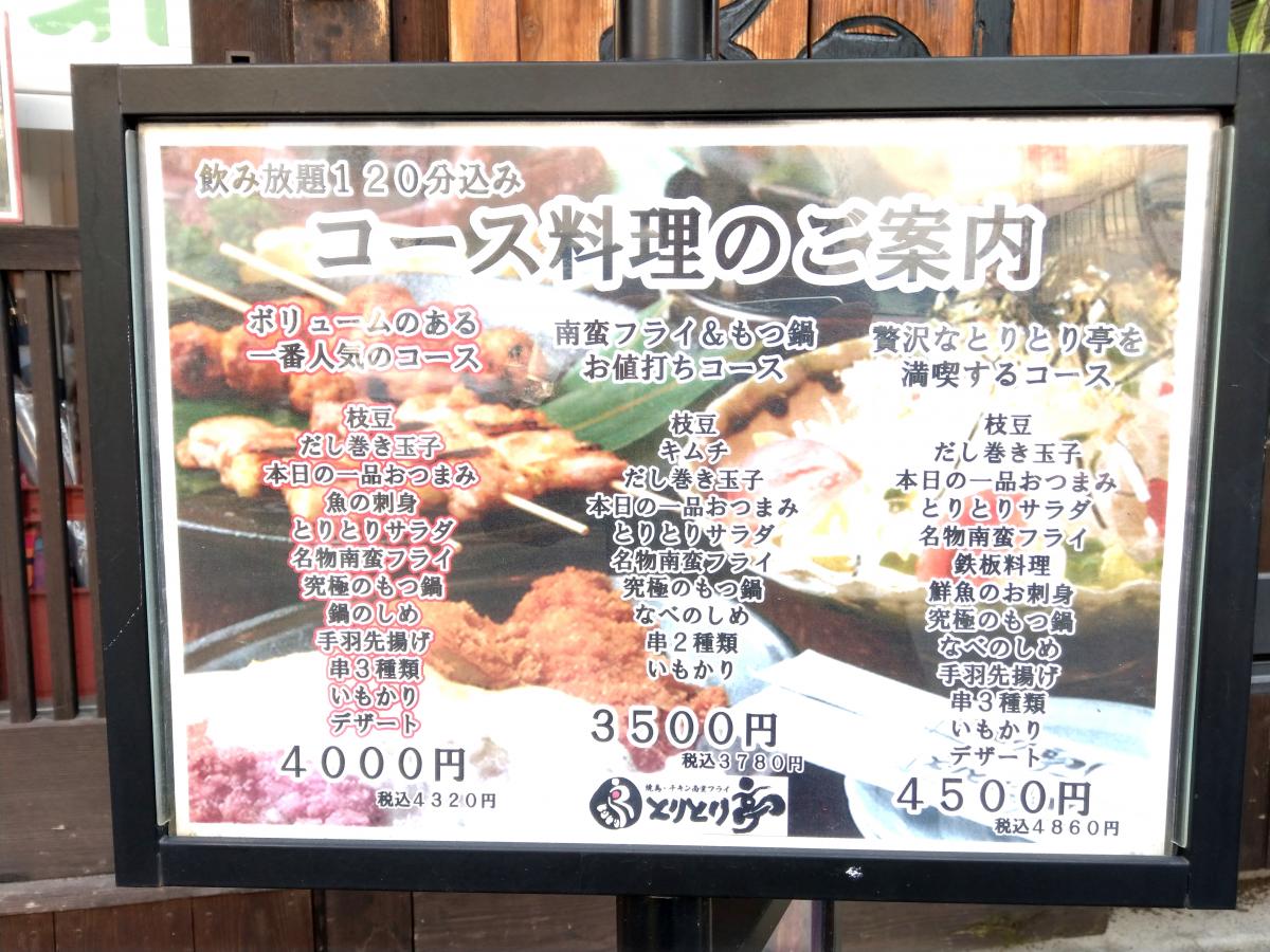 クックドア とりとり亭 大須店 愛知県