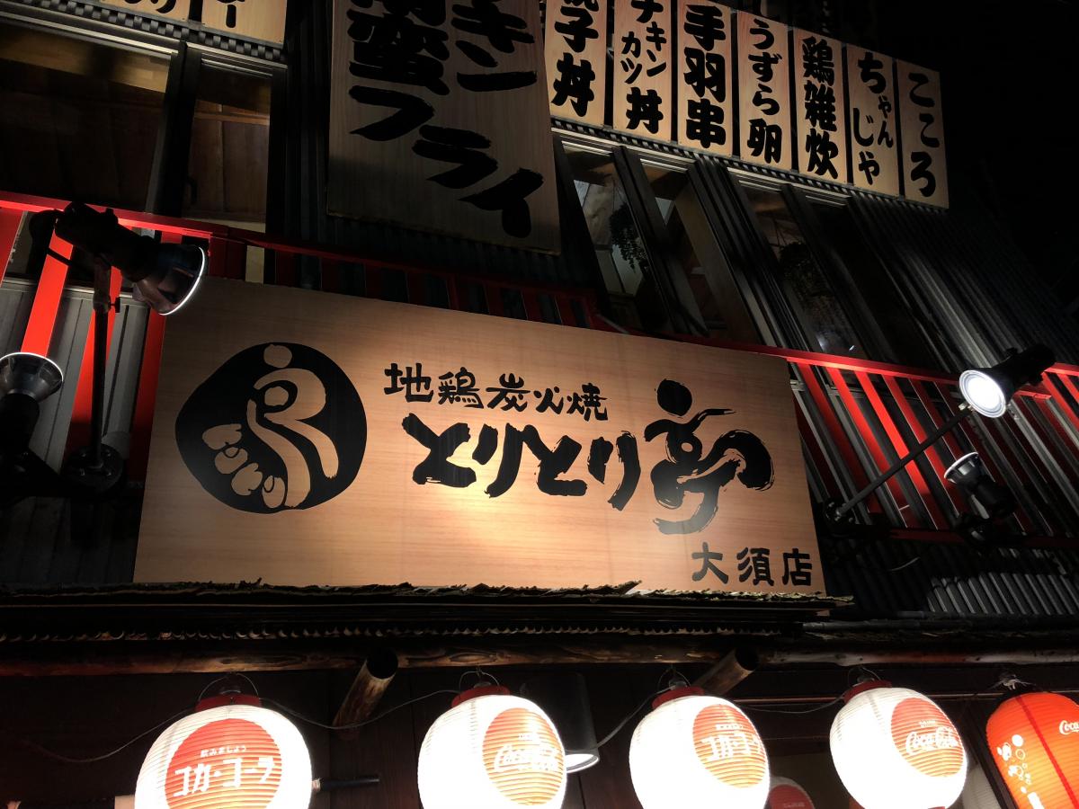 クックドア とりとり亭 大須店 愛知県