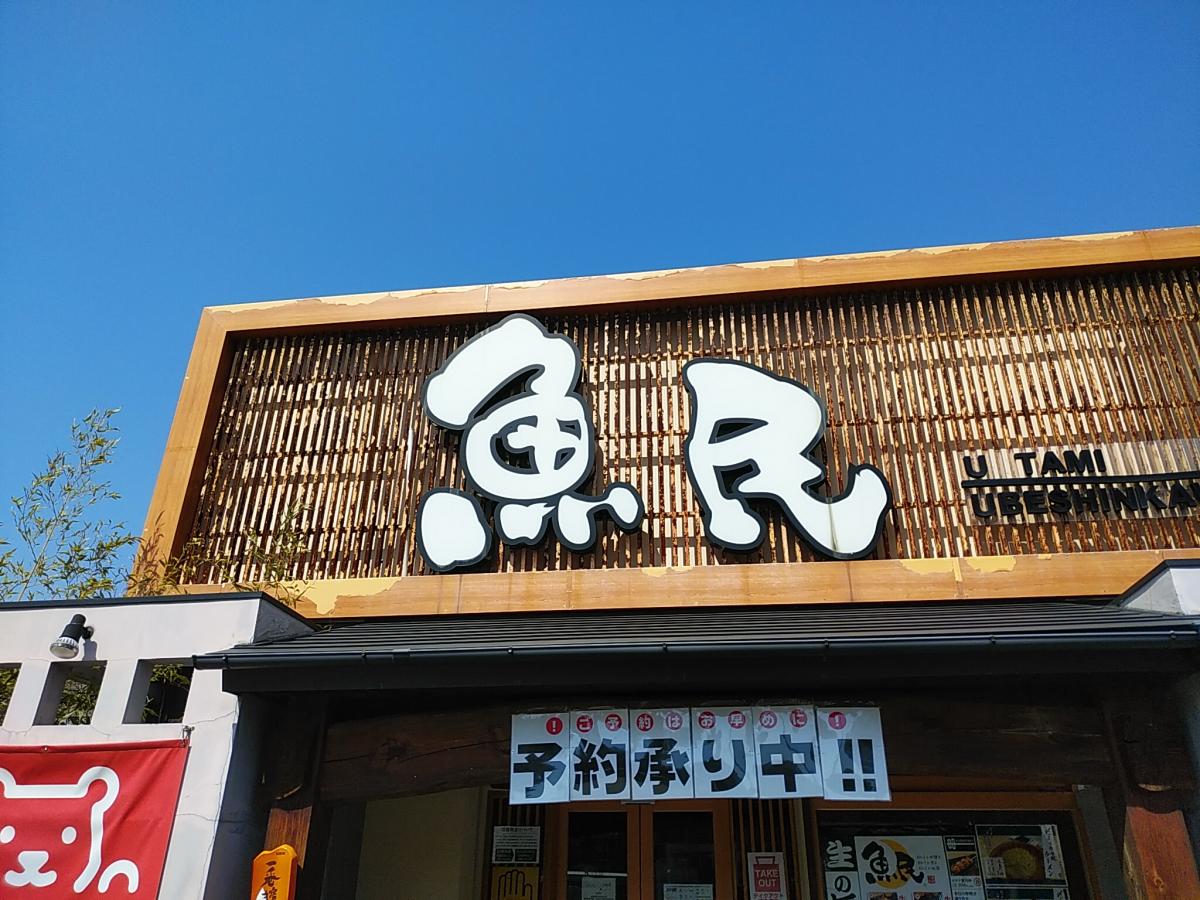 クックドア 魚民 宇部新川駅前店 山口県