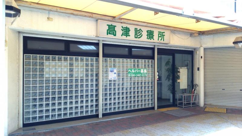 ドクターマップ 高津診療所 吹田市桃山台