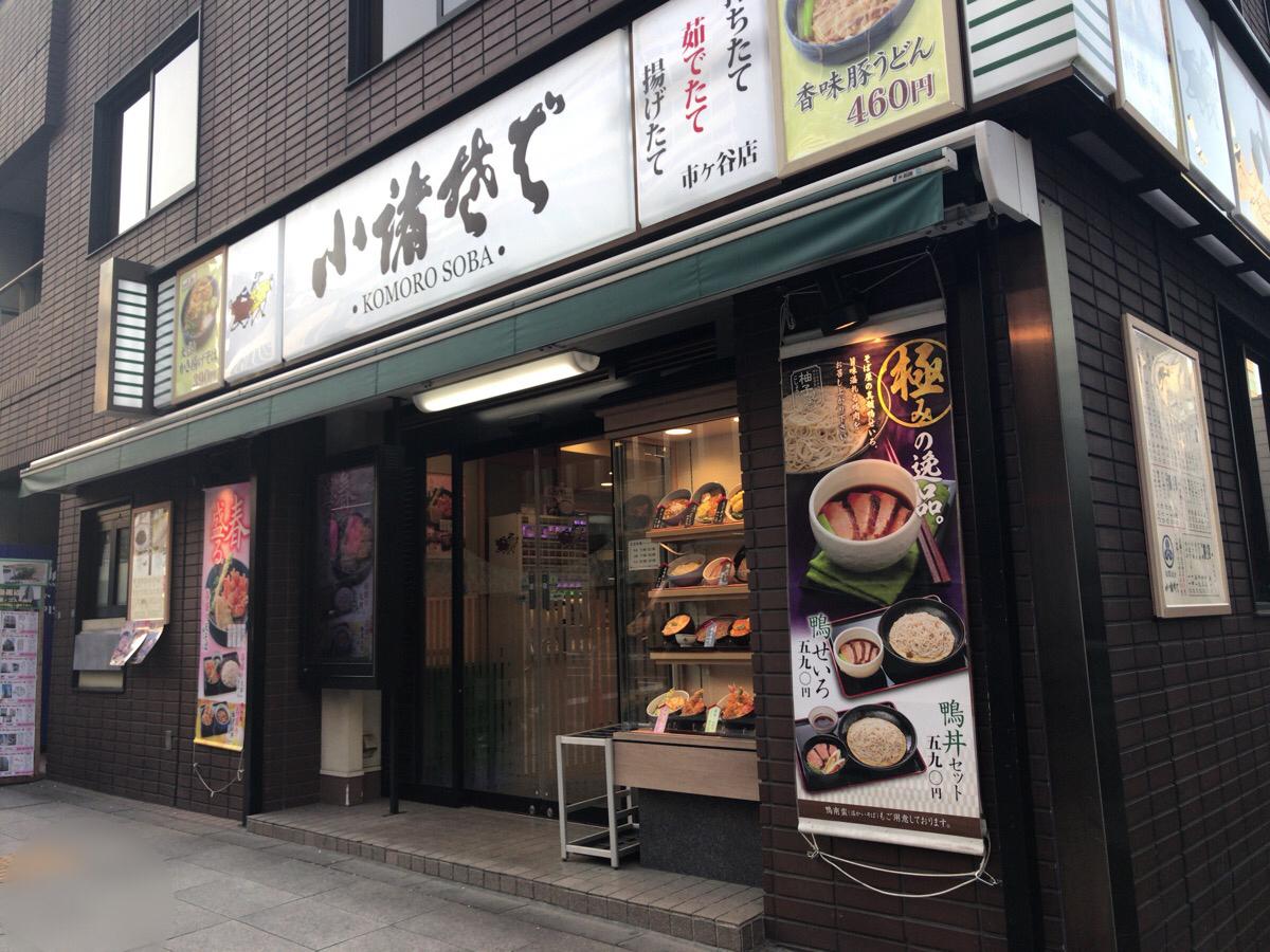 クックドア 小諸そば 市ヶ谷店 東京都