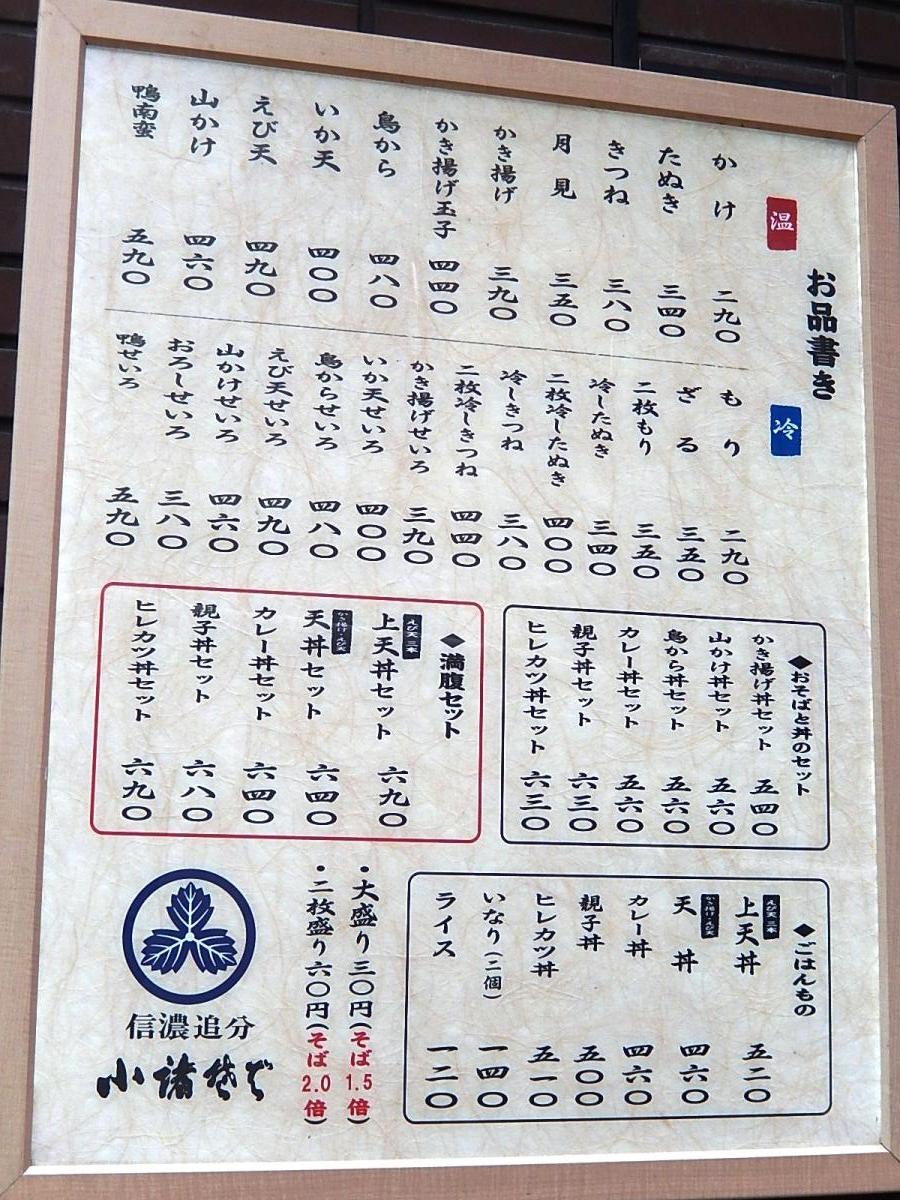 クックドア 小諸そば 市ヶ谷店 東京都