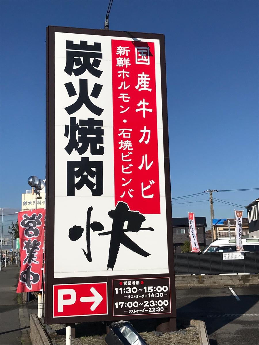 クックドア 炭火焼肉快豊田店 神奈川県