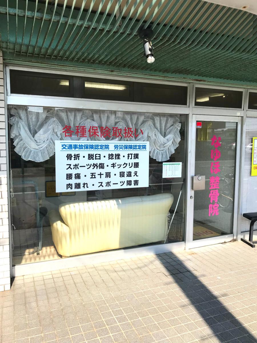 接骨ネット なゆほ整骨院 松戸市二十世紀が丘美野里町