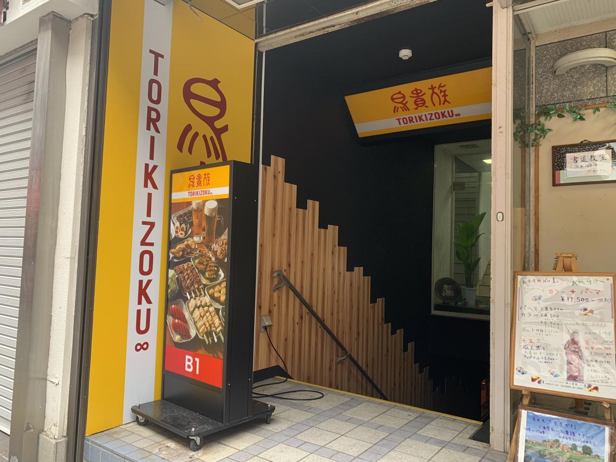 クックドア 鳥貴族 小田原店 神奈川県