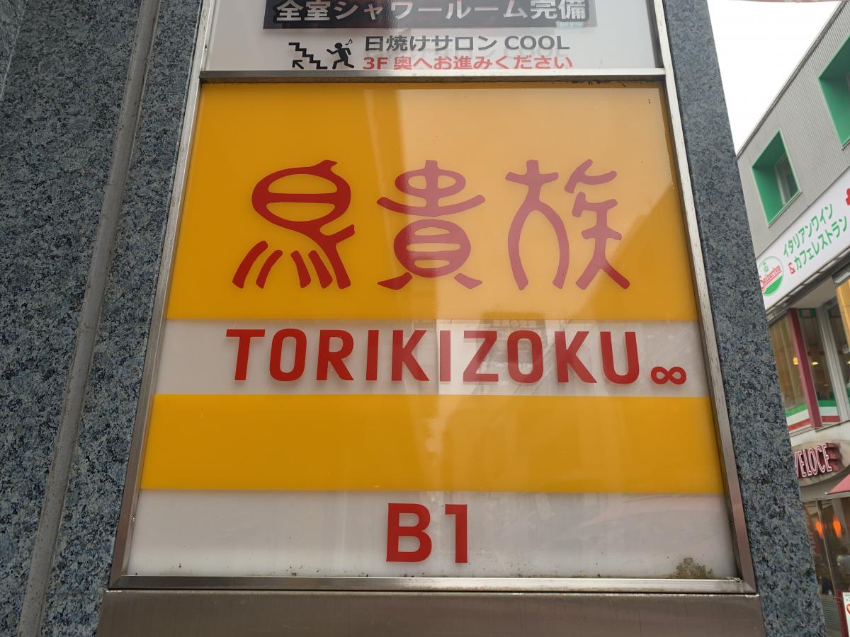 クックドア 鳥貴族 小田原店 神奈川県