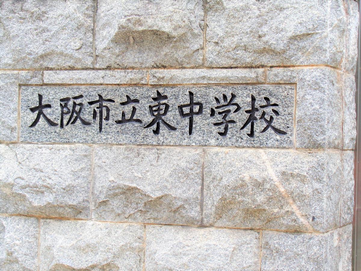 大阪市立東中学校:交通アクセス/ホームメイト