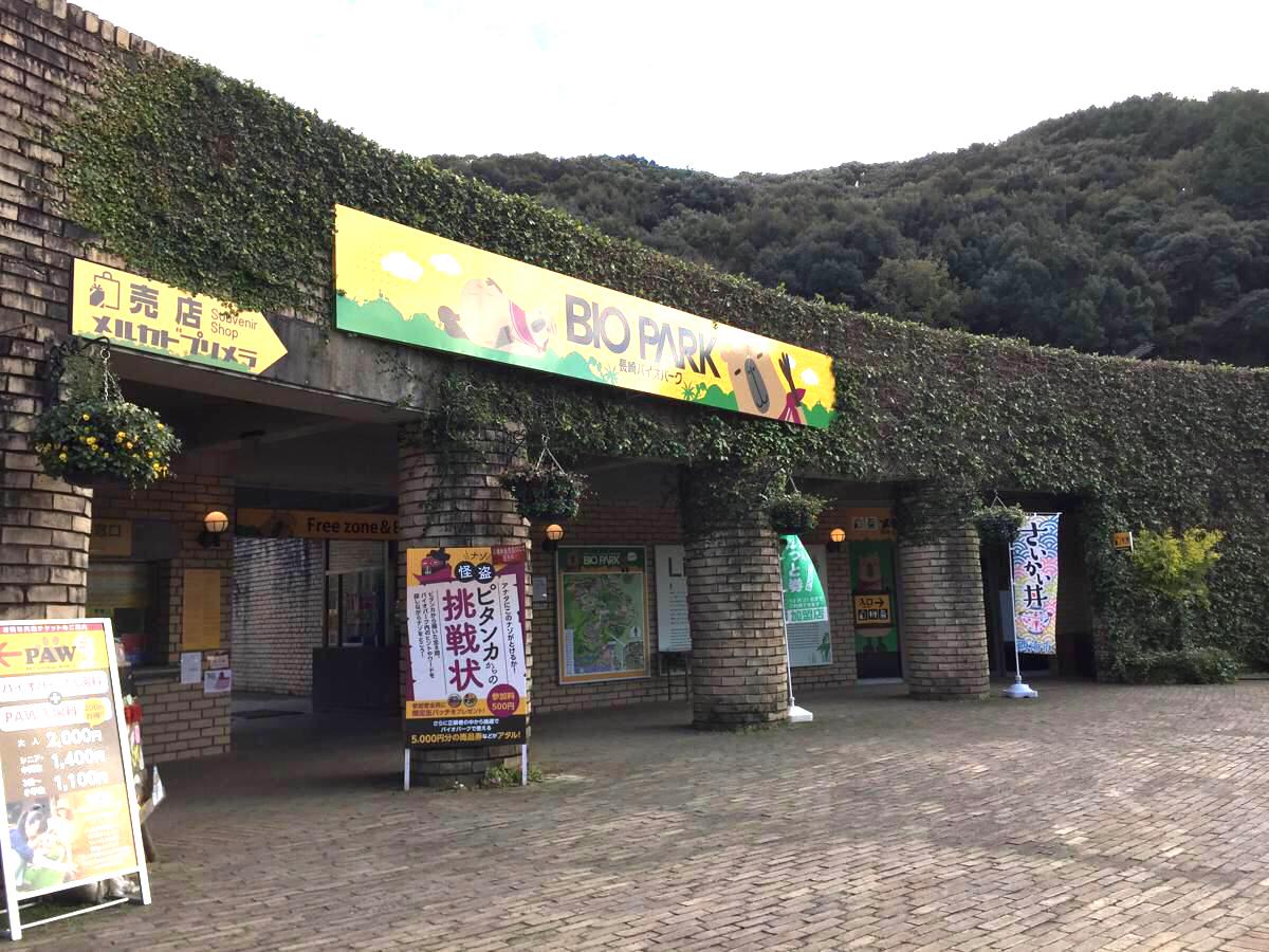 長崎バイオパーク