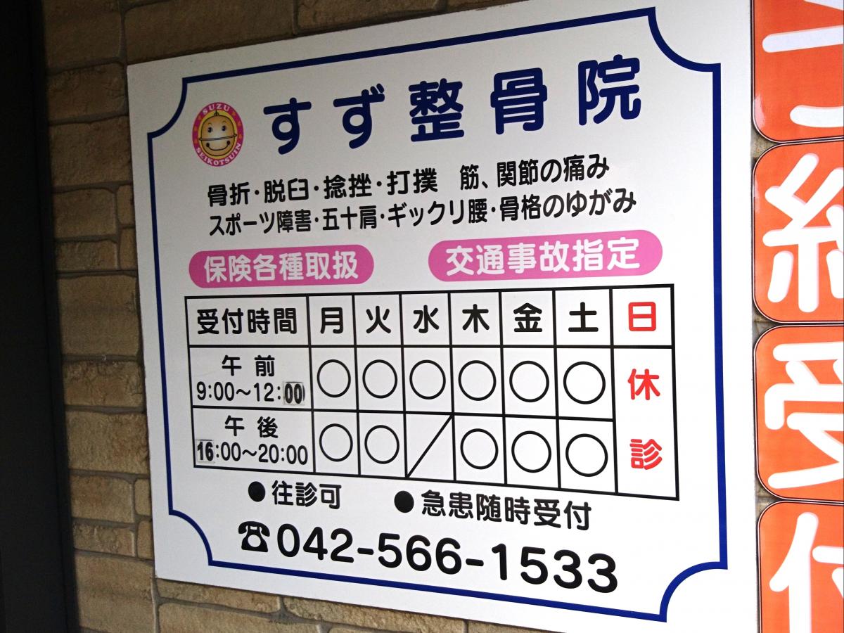 接骨ネット すず整骨院 東大和市南街