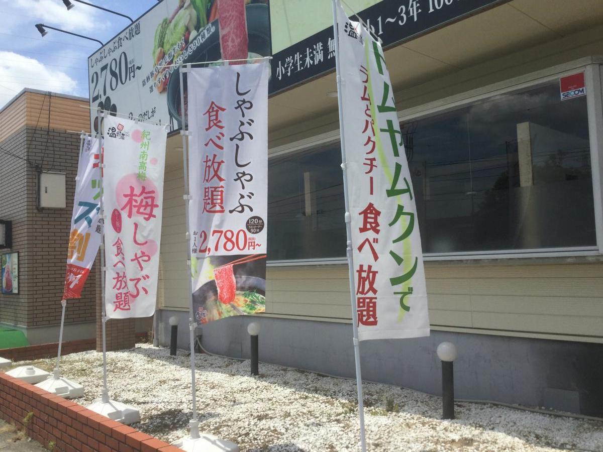 クックドア しゃぶしゃぶ温野菜 岡山福浜店 岡山県