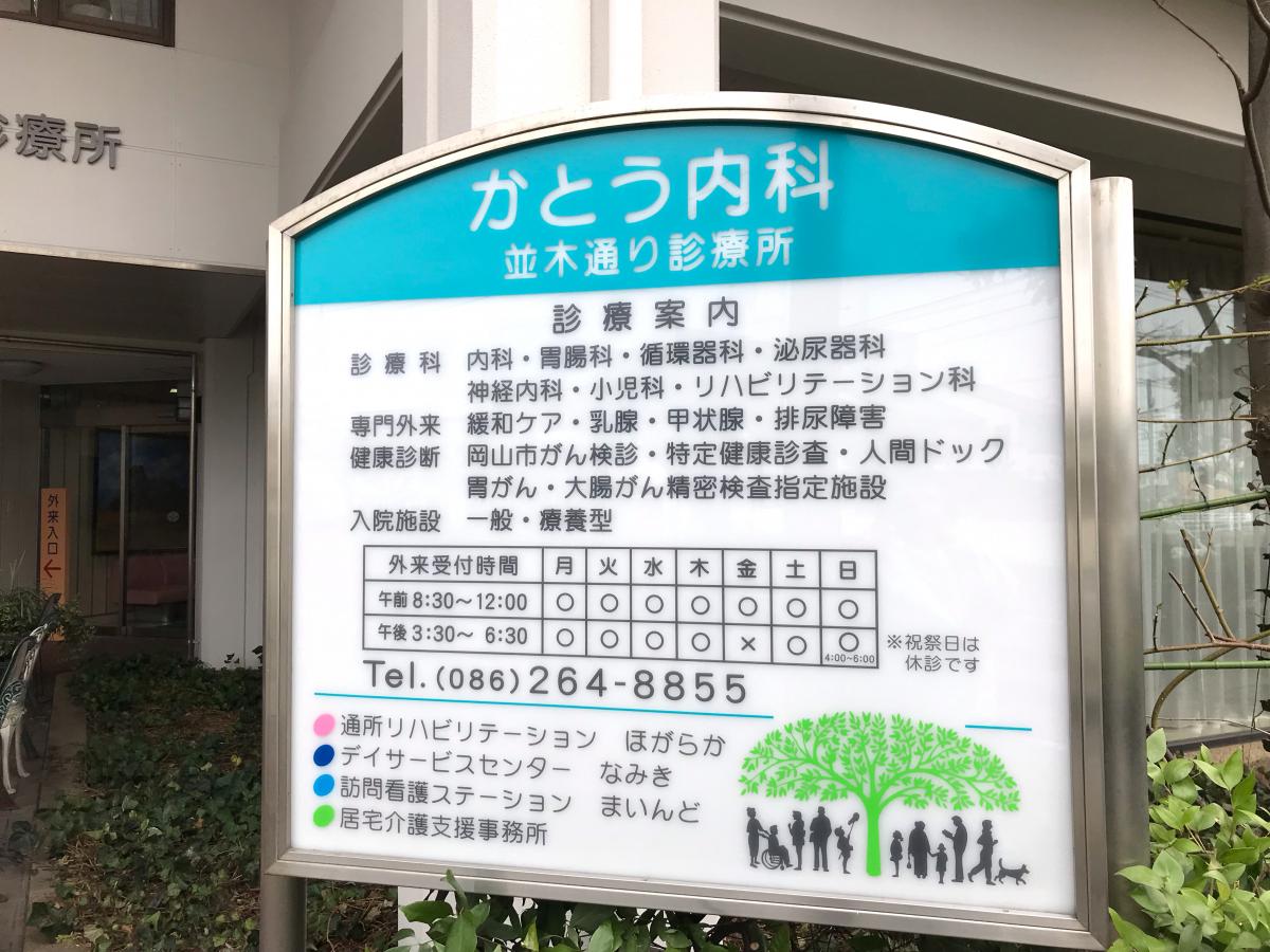 ドクターマップ かとう内科並木通り診療所 かとう内科並木通り診療所 岡山市南区 のお気に入りコメント 口コミ