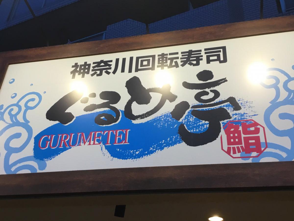 クックドア ぐるめ亭藤沢長後店 神奈川県