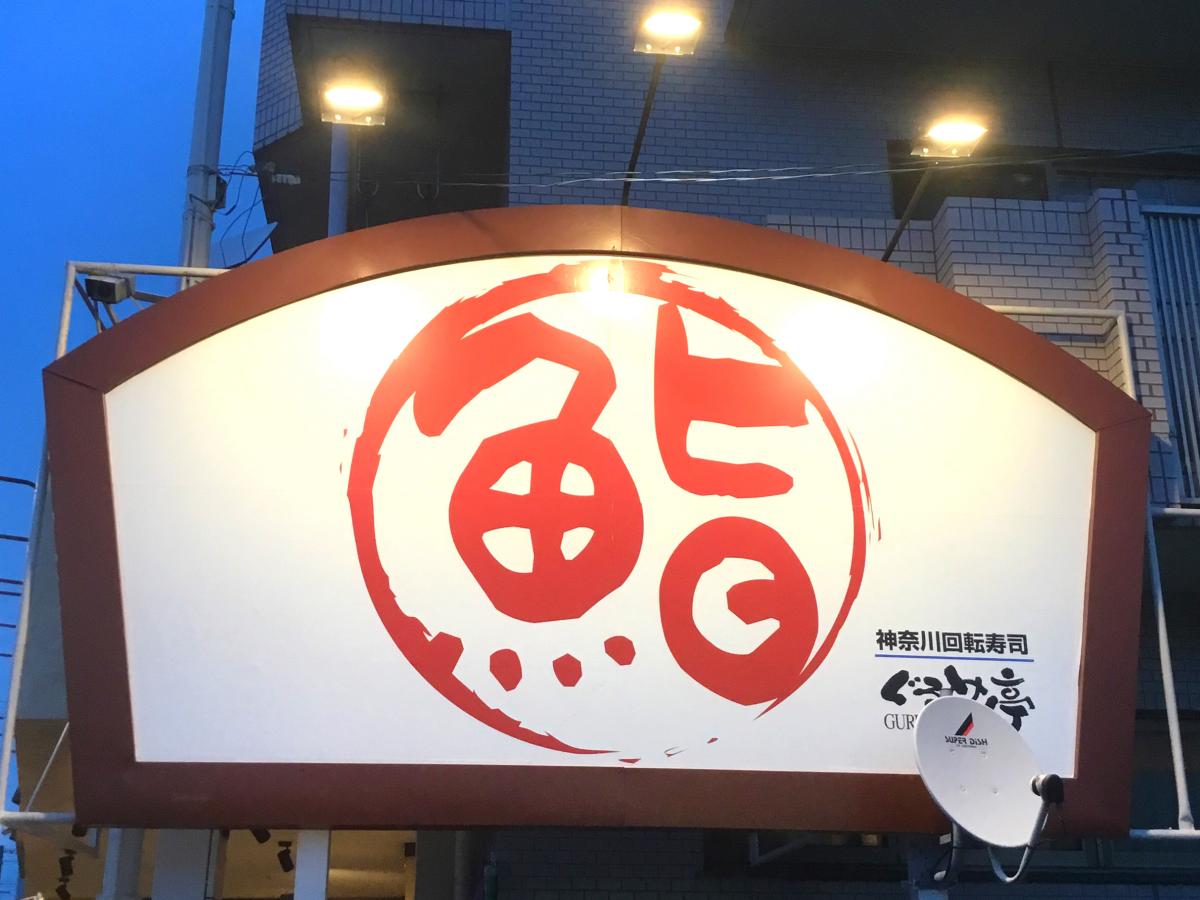 クックドア ぐるめ亭藤沢長後店 神奈川県