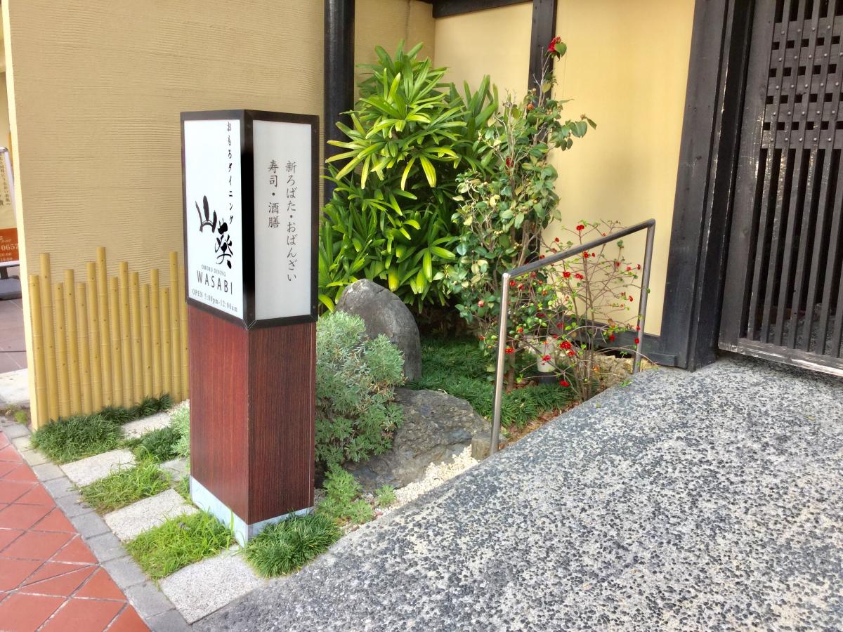 クックドア おもろダイニング山葵 沖縄県