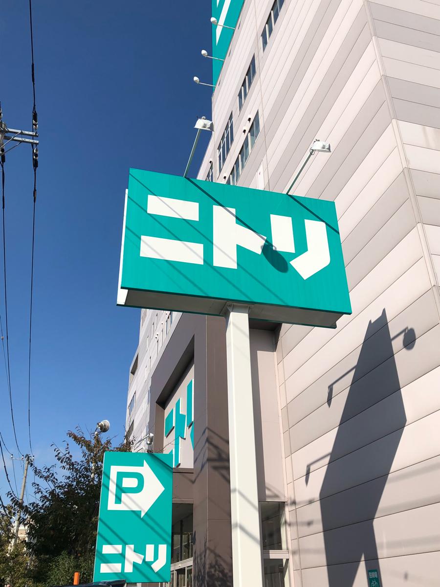 マーケットピア ニトリ 赤羽店 東京都北区神谷