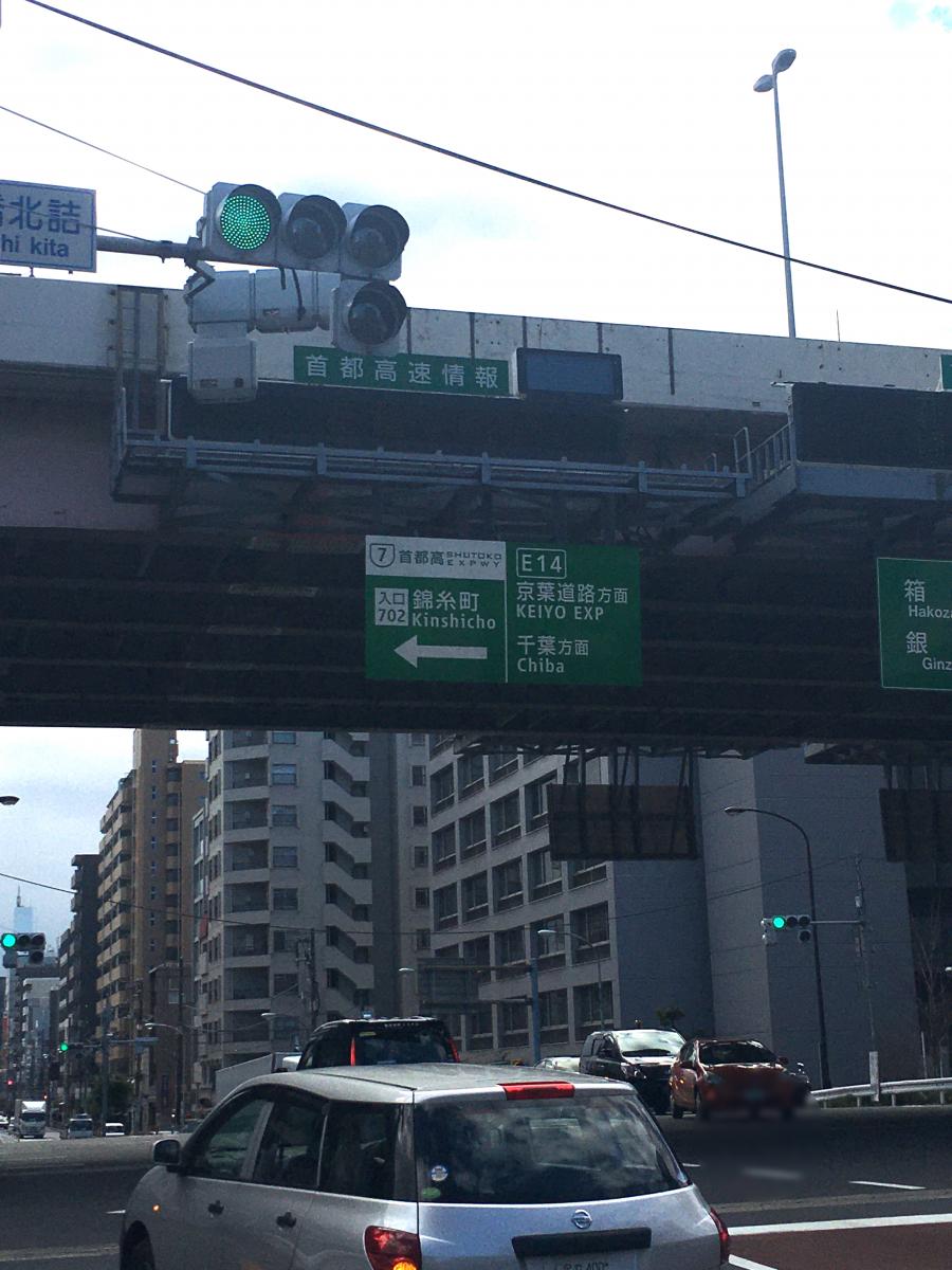 ユキサキナビ 首都高速7号小松川線 錦糸町出入口 ｉｃ 江東区毛利