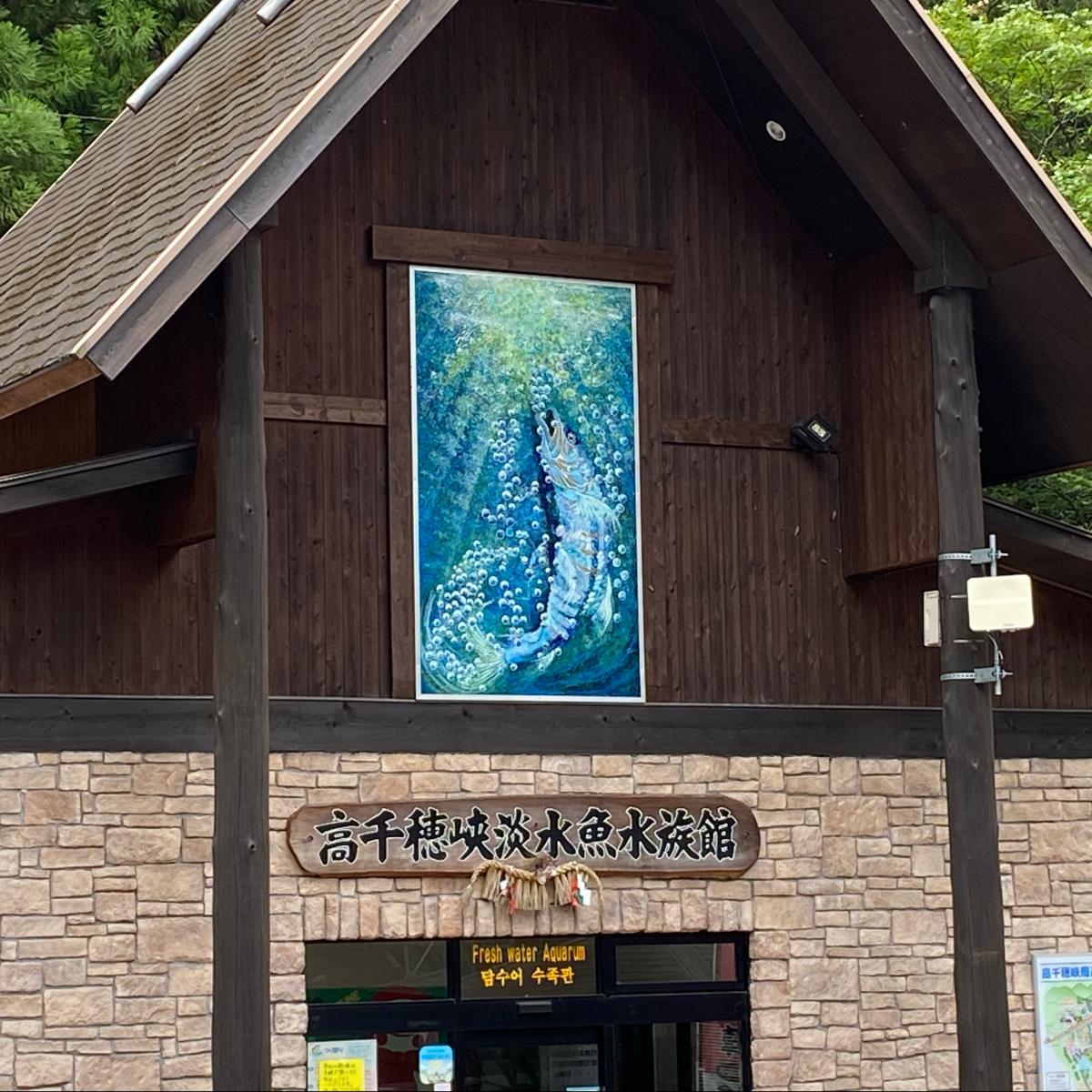 旅探 たびたん 高千穂峡淡水魚水族館