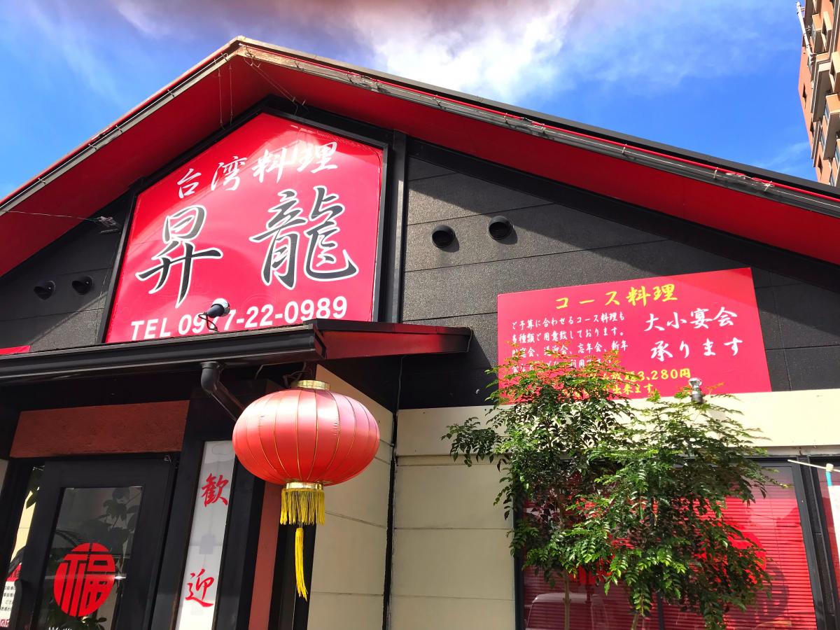 台湾料理昇龍/ホームメイト