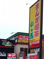 クックドア まんが喫茶山ん馬多治見店