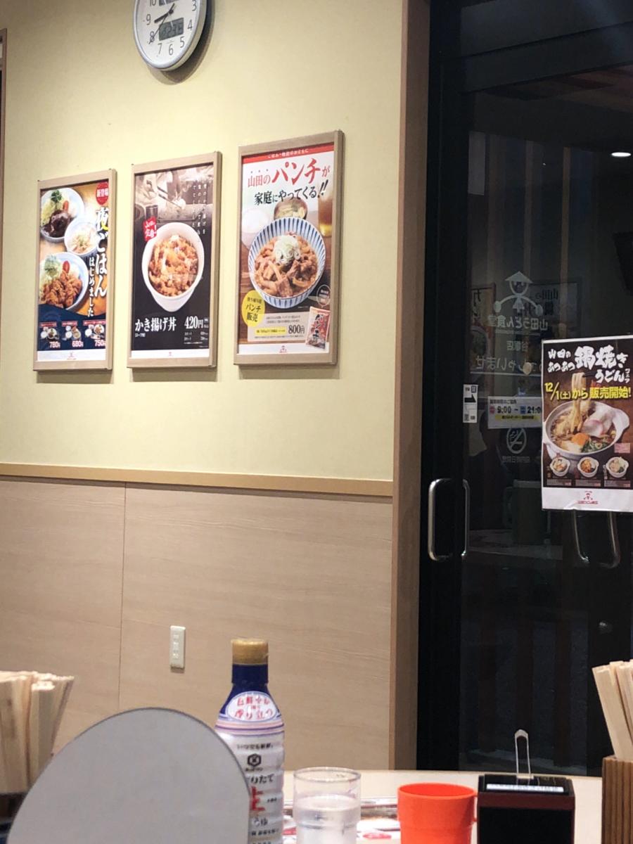 クックドア 山田うどん食堂 高坂店 埼玉県東松山市 のお気に入りコメント 口コミ 一覧 16ページ