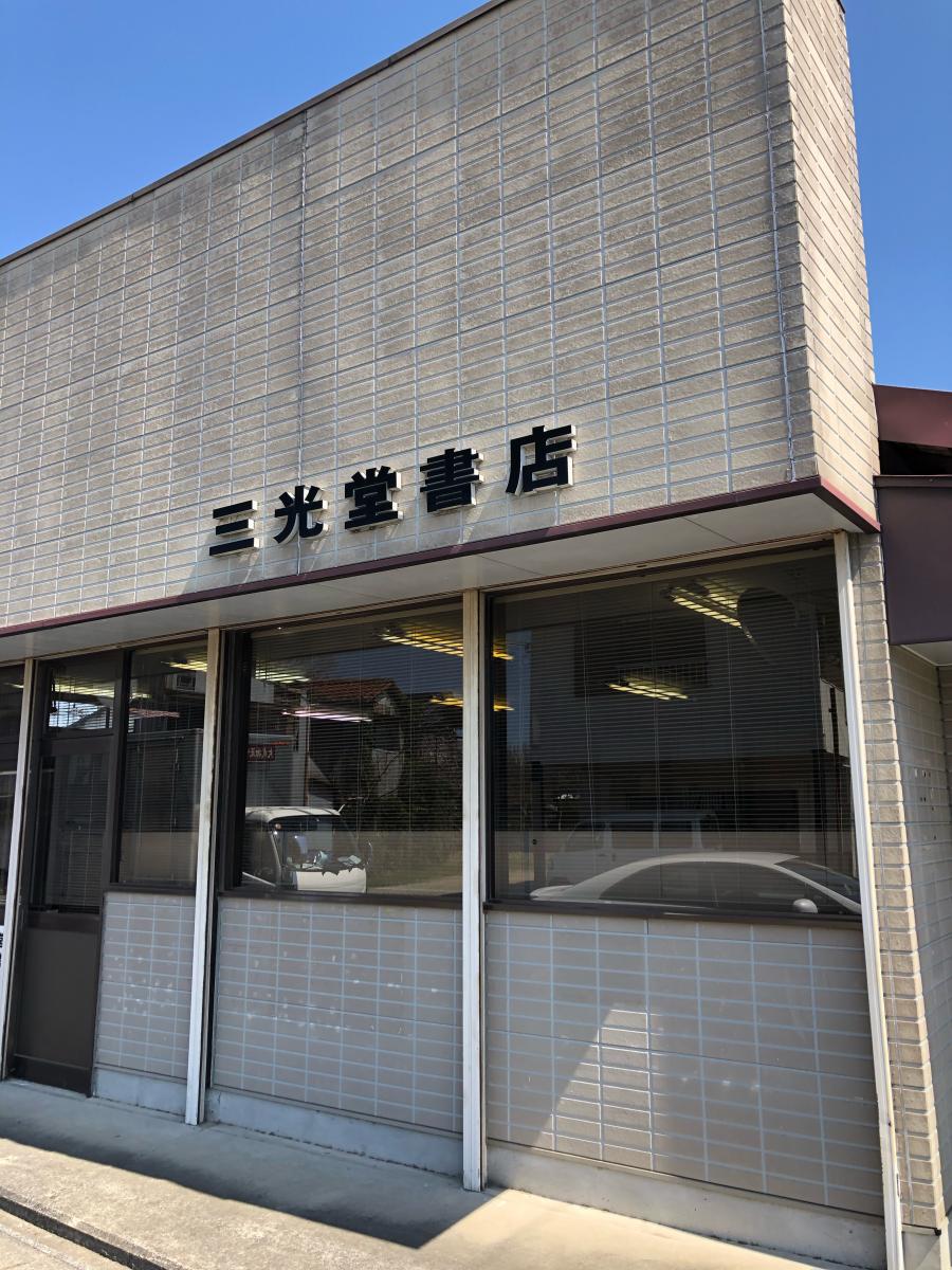 マーケットピア 三光堂書店 茂原市早野 マーケットピア 三光堂書店 茂原市早野